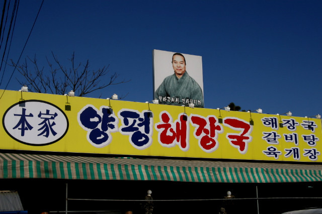 제일양평해장국 이미지