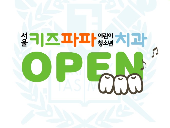 [분당어린이치과]키즈파파치과 - 분당키즈파파치과 - 키즈파파치과 [분당어린이치과]키즈파파치과